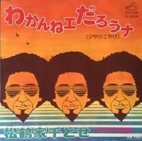 松鶴家千とせ わかんねェだろうナ 夕やけこやけ 7 Mirror Record