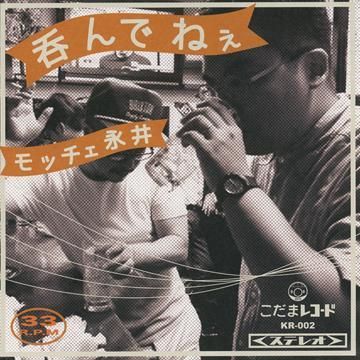 ソノシート7ep●モッチェエ永井 / 呑んでねぇ モッチェ永井 - 呑んでねぇ [ソノシート7”] - Mirror Record