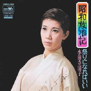 水前寺清子 - 昭和放浪記 [7”] - Mirror Record