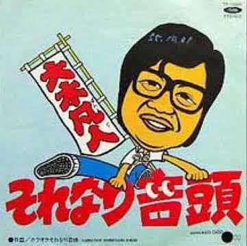 大木凡人 それなり音頭 7 Mirror Record