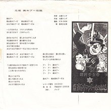 筋肉少女帯 - 元祖高木ブー伝説 [7”] - Mirror Record