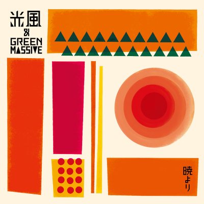 光風＆Green Massive - 暁より [LP] - Mirror Record