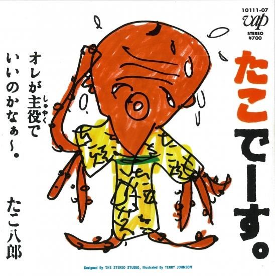 たこでーす。(たこ八郎 著) / 麦の秋書房 / 古本、中古本、古