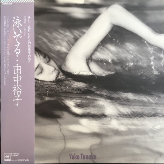 田中裕子 - 泳いでる… [LP] - Mirror Record