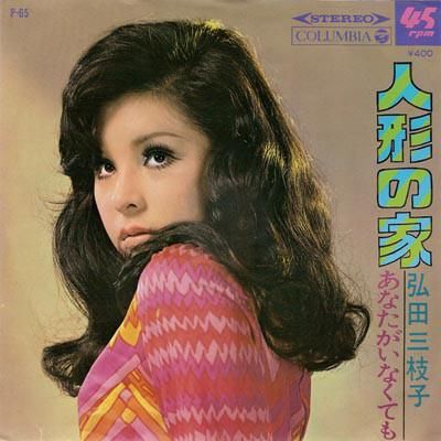 7” 弘田三枝子 可愛い嘘  / 砂に埋めた手紙 P37 COLUMBIA /00080 弘田三枝子 可愛い嘘 JSS-86 | CD買取