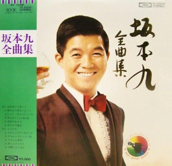 芸能人愛用 [LP] 坂本九全曲集 - 坂本九 - Record Mirror 邦楽