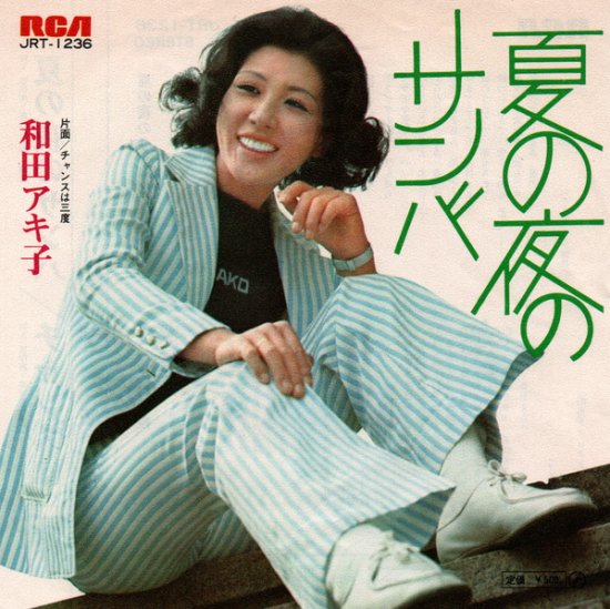 和田アキ子 夏の夜のサンバ 7 Mirror Record