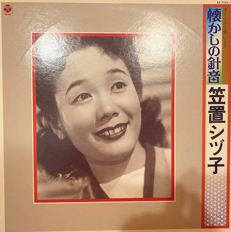 笠置シヅ子 - オリジナル盤による懐かしの針音 [2LP] - Mirror Record