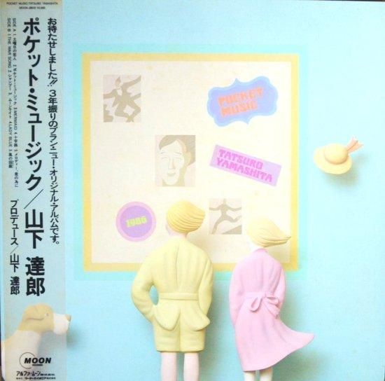 山下達郎「POCKET MUSIC」 | Warner Music Japan