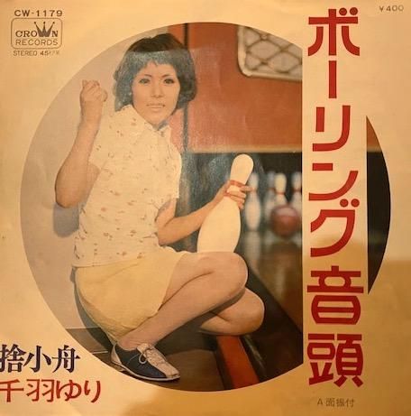レコード　フーリン 千羽ゆり - ボーリング音頭 [7”] - Mirror Record