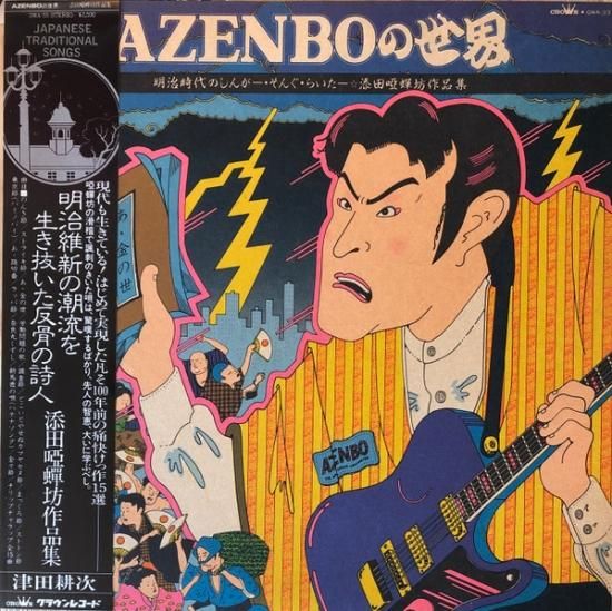 津田耕次 - Azenboの世界 [LP] - Mirror Record