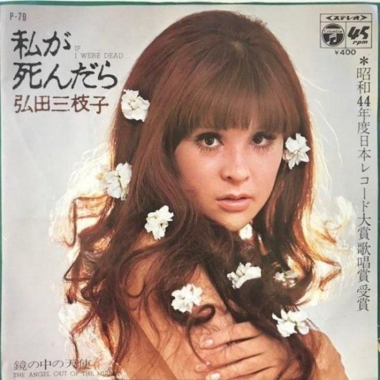 弘田三枝子 - 私が死んだら [7”] - Mirror Record