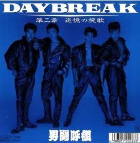 男闘呼組 - Daybreak [7”] - Mirror Record