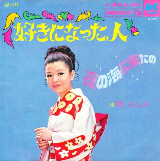 都はるみ - 好きになった人 / 夜の海に来たの [7”] - Mirror Record