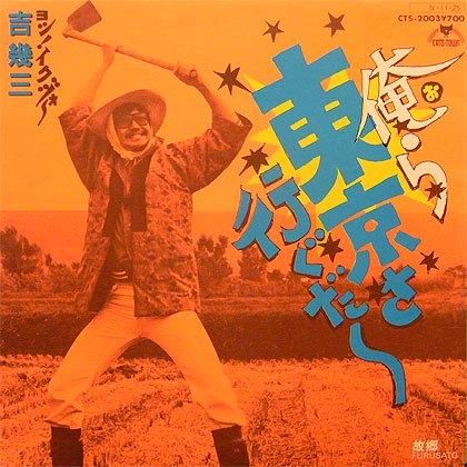 吉幾三 - 俺ら東京さ行ぐだ [7”] - Mirror Record