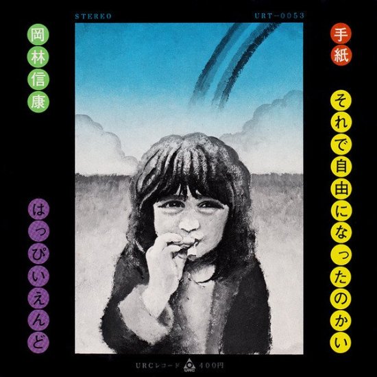 岡林信康 / はっぴいえんど - 手紙 / それで自由になったのかい [7”] - Mirror Record