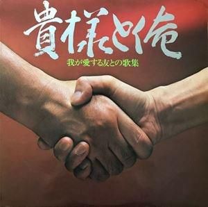 【白い蝶のサンバ】収録　「貴様と俺」（LP）和モノ　和物　モンド　レアグルーヴ 白い蝶のサンバ】収録 「貴様と俺」（LP）和モノ 和物 モンド