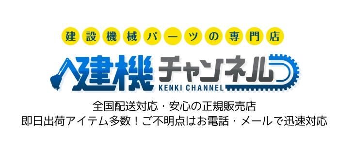 建機チャンネル　建設機械パーツの専門店公式通販