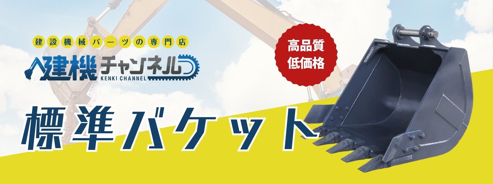 オリジナル標準バケット - 建機チャンネル｜建設機械パーツの専門店