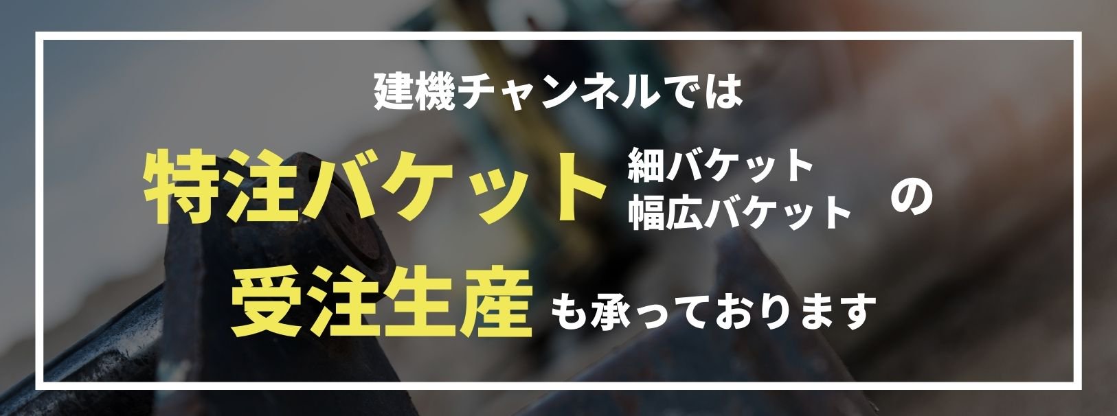 建機チャンネル 特注バケット(細・幅広)