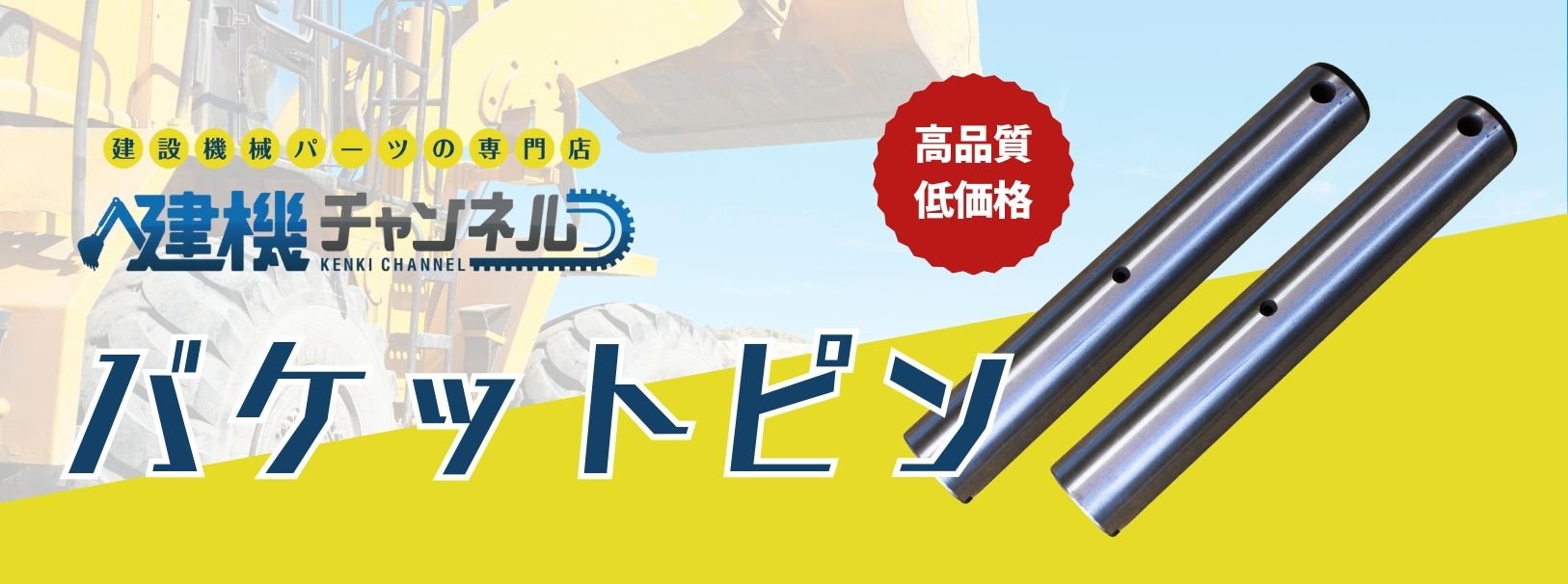 建機チャンネル 汎用バケットピン