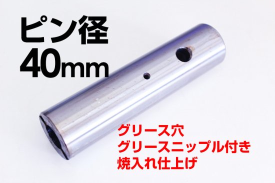 建設機械用ピン 新品 全長160mm グリス穴付 径40mm - 建機チャンネル　建設機械パーツの専門店