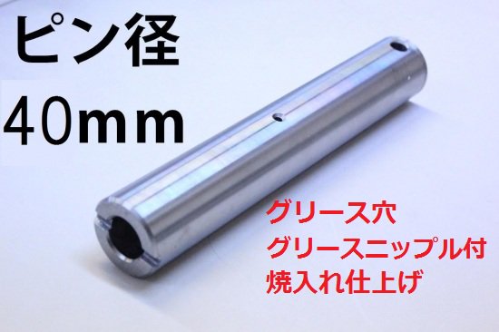 建設機械用ピン 新品 全長237mm グリス穴付 径40mm - 建機チャンネル　建設機械パーツの専門店