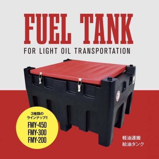 FO-MAY 軽油運搬給油タンク | 250L用 - 建機チャンネル 建設機械