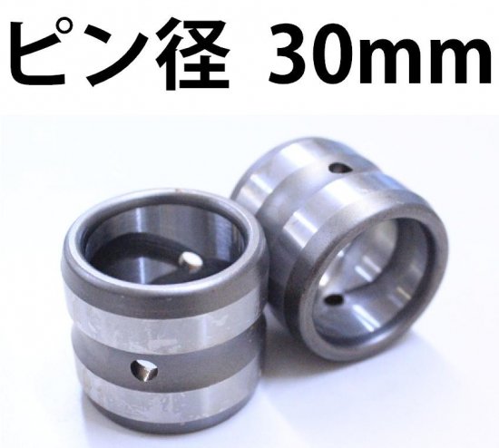 アーム先端用ブッシュ ピン径30mm 外形40mm 高さ35mm - 建機チャンネル 建設機械パーツの専門店