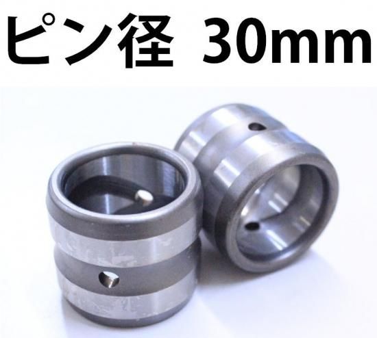アーム先端用ブッシュ ピン径30mm 外形45mm 高さ45mm - 建機