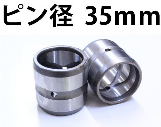 アーム先端用ブッシュ ピン径35mm 外形50mm 高さ45mm - 建機チャンネル　建設機械パーツの専門店