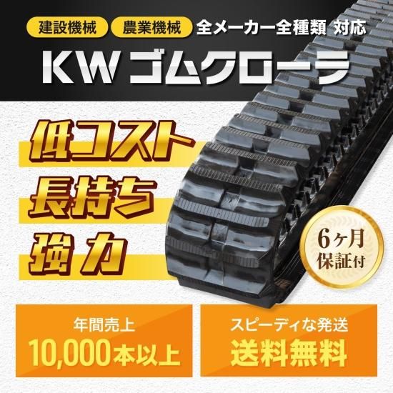 IHI 300*52.5*76　KW　28J等 ゴムクローラー(ゴムキャタ/キャタピラー）- 建機チャンネル　建設機械パーツの専門店