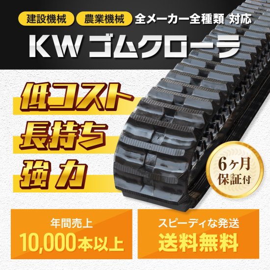 国内送料無料 ゴムクローラー クボタ 建設機械用 U40-6E 400×72.5×74