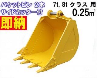 0.25m3クラス - 建機チャンネル｜建設機械パーツの専門店