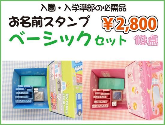 お名前スタンプ ベーシックセット 印鑑 会社印 ゴム印 ネーム印 はんこ広場千種店 名古屋 千種駅スグ お名前スタンプ ベーシックセット 印鑑 会社印 ゴム印 ネーム印 はんこ広場千種店 名古屋 千種駅スグ