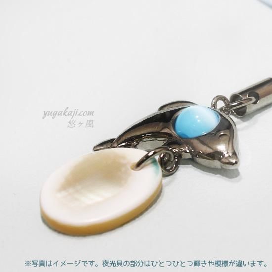 【即納！最大半額！】 夜光貝イルカのストラップ：水色（スマホでも使えるイヤホン ストラップ