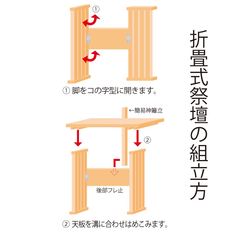 折畳式二段物案(D型) - 民俗工芸｜神棚・装束・神祭具