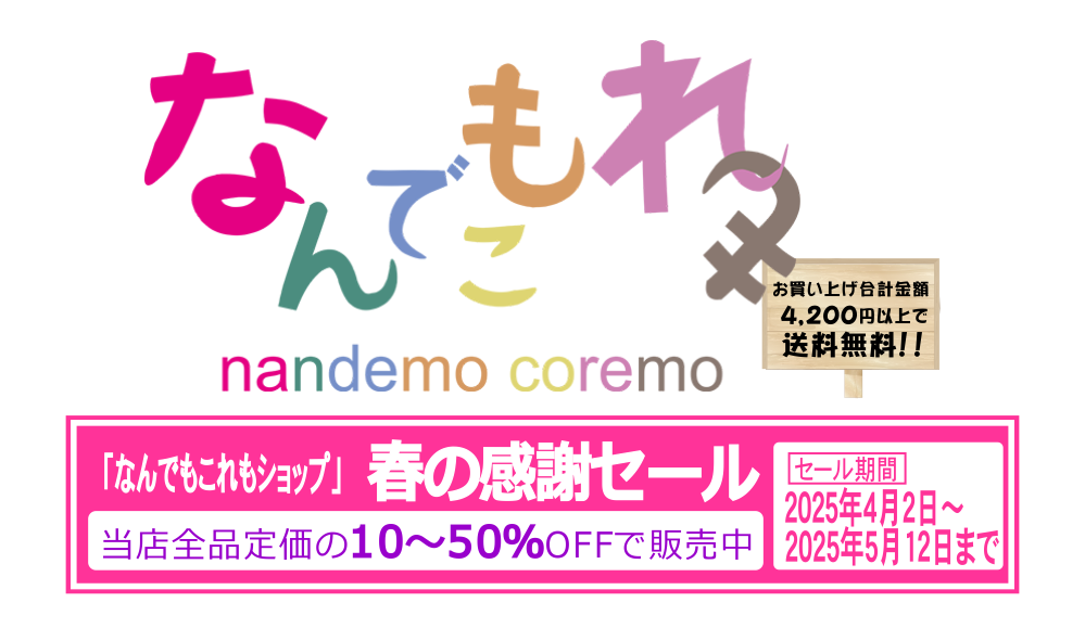 なんでもこれもショップ（nandemo coremo） ＆ すいそ棒。WEBショップ