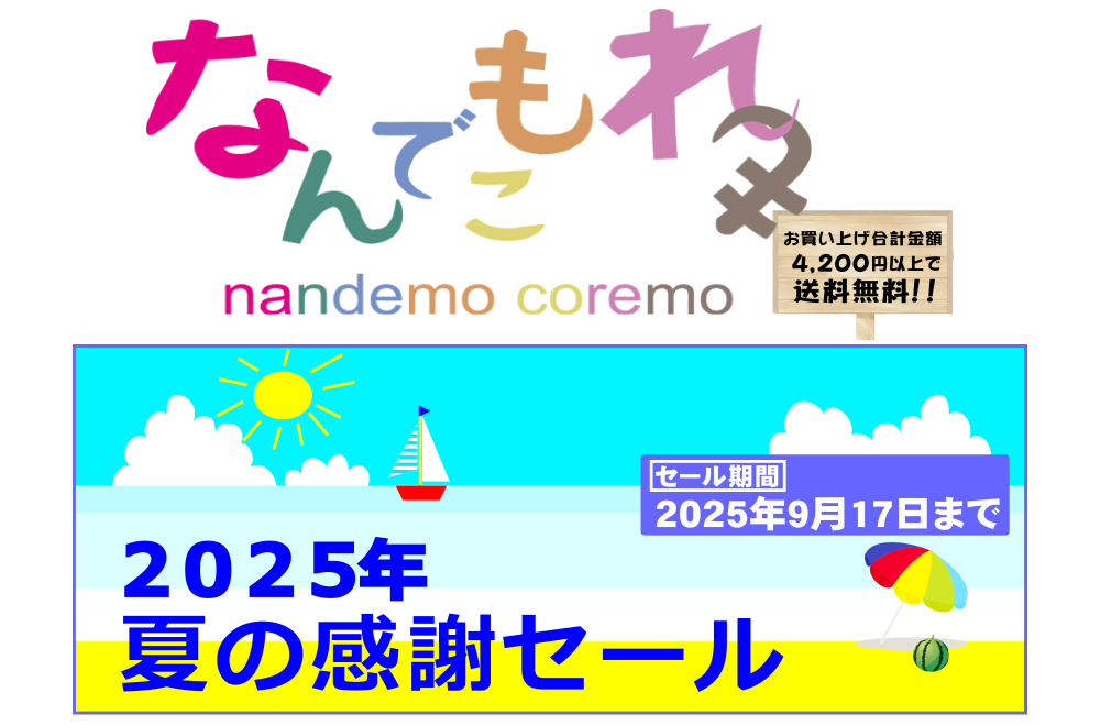 なんでもこれもショップ（nandemo coremo） ＆ すいそ棒。WEBショップ