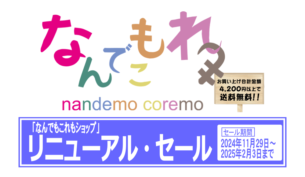 なんでもこれもショップ（nandemo coremo）