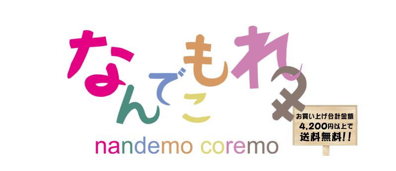 なんでもこれもショップ（nandemo coremo）