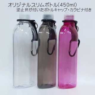 ペットボトル容器 水筒 オリジナルスリムボトル(逆止弁が付いたペットボトルキャップ カラビナ 専用ボトルケース付き) 薄型 容量450ml