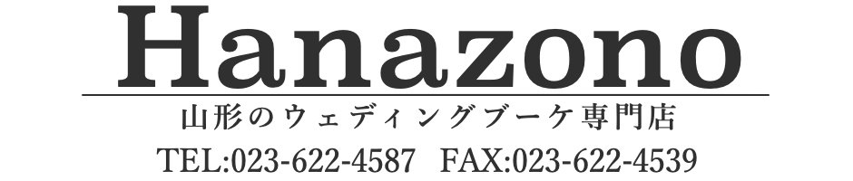 山形の持ち込みウェディングブーケの専門店『Hanazono-ハナゾノ-』