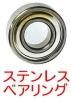 Any オリジナル ステンレス ベアリング