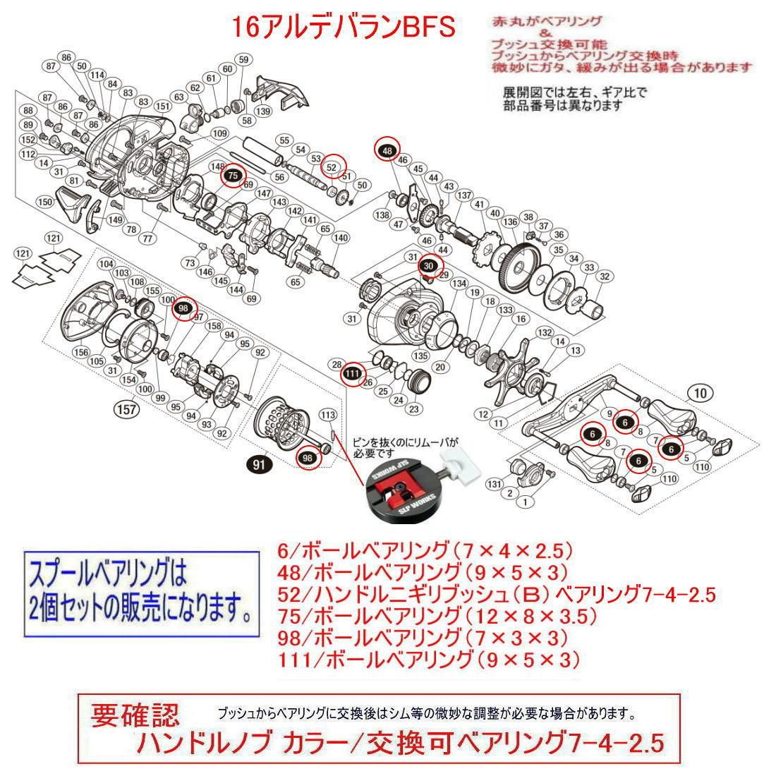 シマノ】16アルデバランBFS XG用 ウォームシャフトベアリング（+