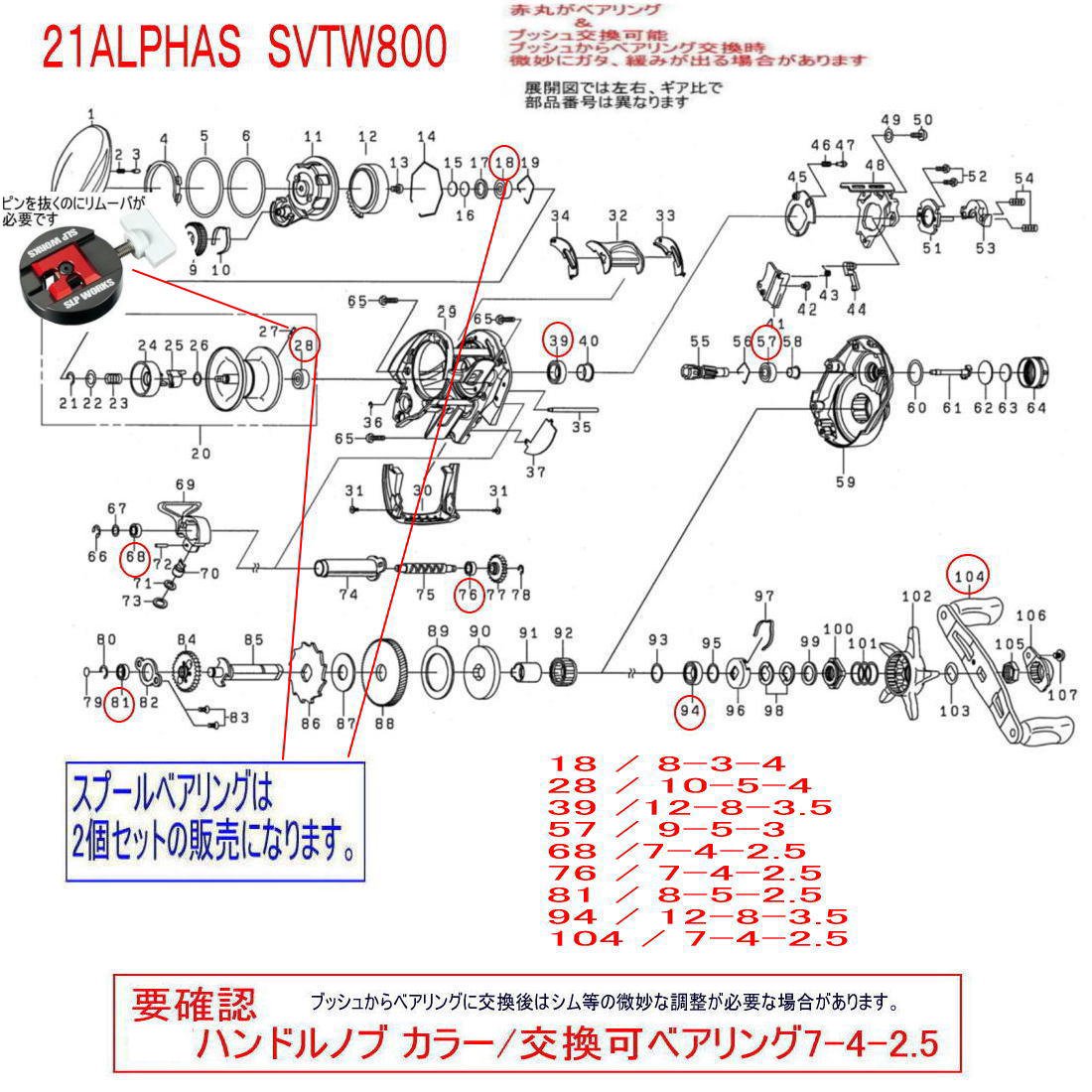 ダイワ 21 アルファス SV TW 800 シリーズ ベアリング