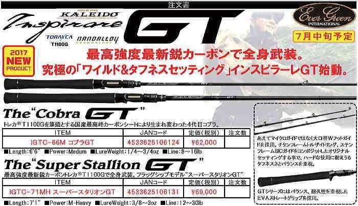 エバーグリーン カレイド インスピラーレ GT IGTC-66M コブラGT-