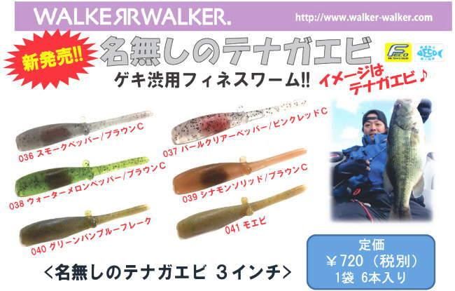 ウォーカーウォーカー 名無しのテナガエビ3インチ 釣具 any アニー 公式ネットショップ 中古釣具 買取 販売 ジャストエース取扱店 ウォーカーウォーカー 名無しのテナガエビ3インチ 釣具 any アニー 公式ネットショップ 中古釣具 買取 販売 ジャストエース取扱店