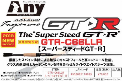 エバーグリーン　カレイド インスピラーレ  スーパースティード  GT-R