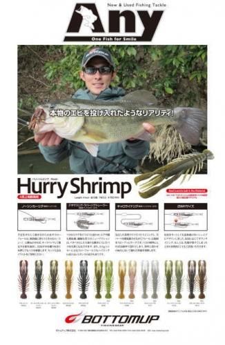 ボトムアップ HurryShrimp 4インチ ハリーシュリンプ 4インチ